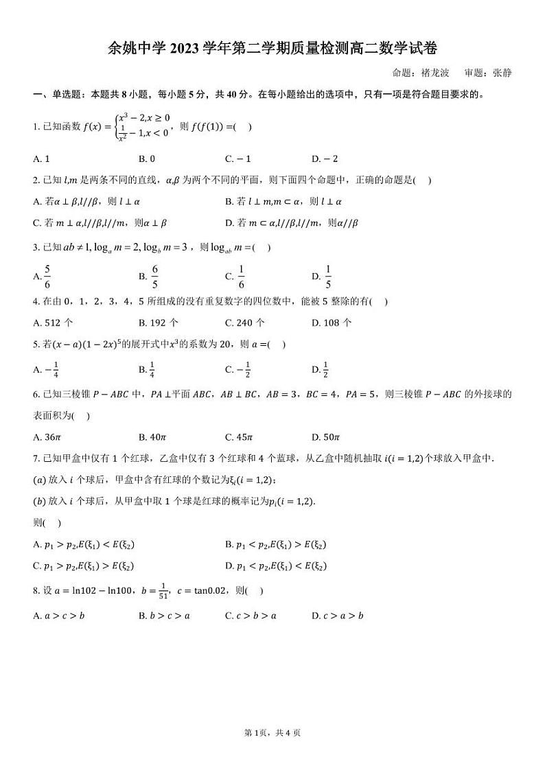 余姚中学2023学年第二学期质量检测 高二数学试卷第1页