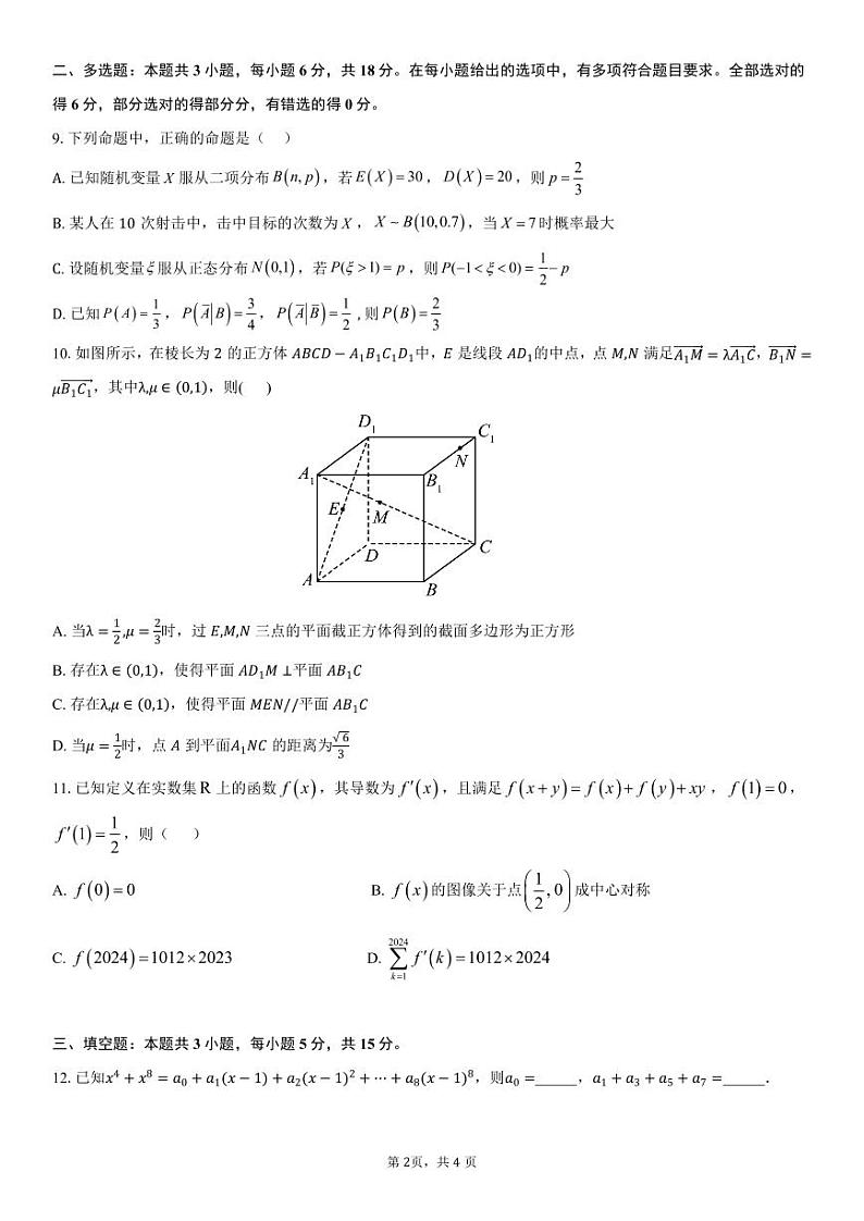 余姚中学2023学年第二学期质量检测 高二数学试卷第2页