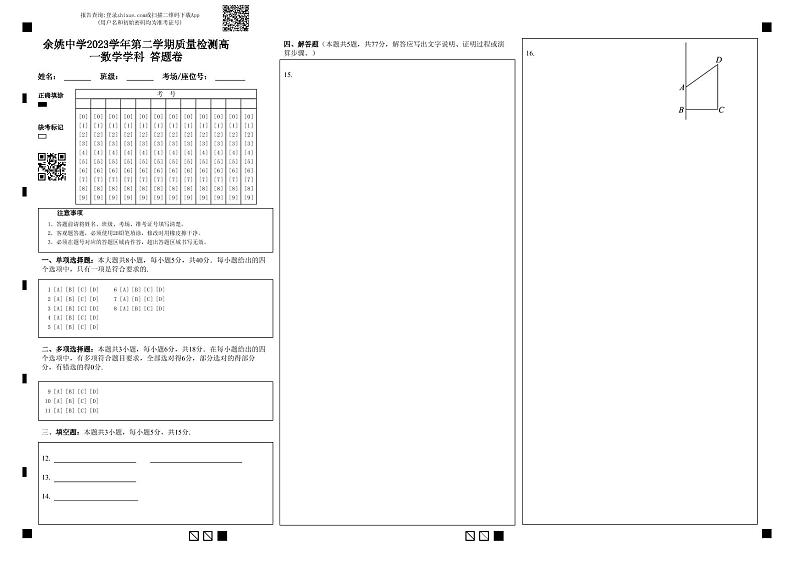浙江省余姚中学2023-2024学年高一下学期3月质量检测数学试卷（PDF版附答案）01
