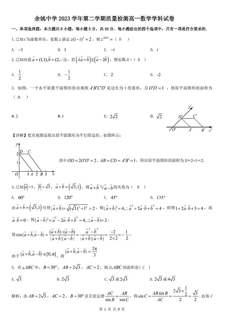浙江省余姚中学2023-2024学年高一下学期3月质量检测数学试卷（PDF版附答案）01