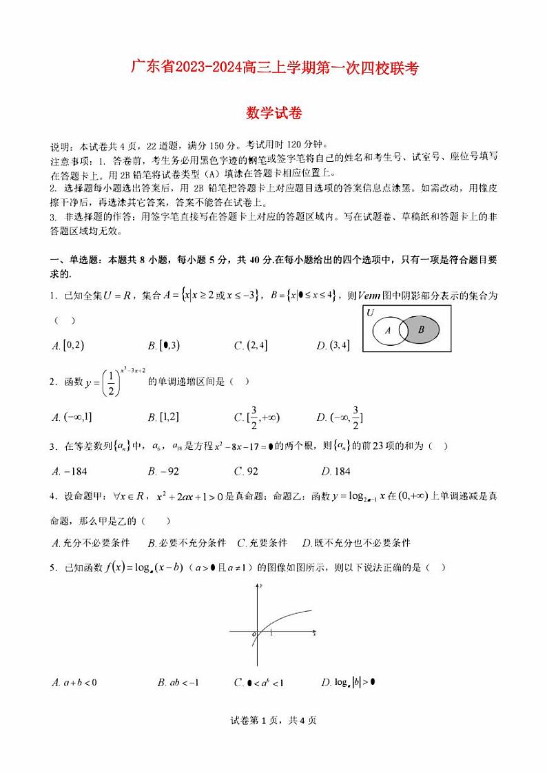广东省四校2023_2024高三数学上学期第一次联考试题01