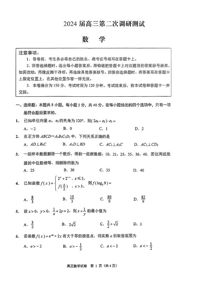 江苏省扬州市2024届高三第二次调研测试数学试题（附参考答案）01