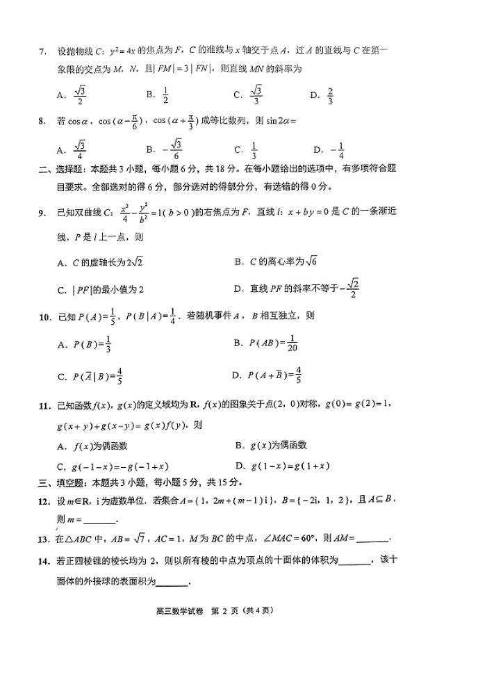 江苏省扬州市2024届高三第二次调研测试数学试题（附参考答案）02