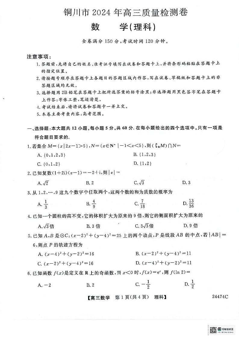 陕西省铜川市2024届高三下学期3月第二次模拟考试数学（理）试卷（PDF版附解析）第1页