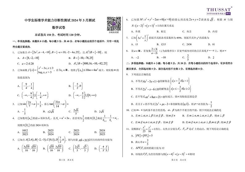THUSSAT2024年3月诊断性测试数学试卷 第1页