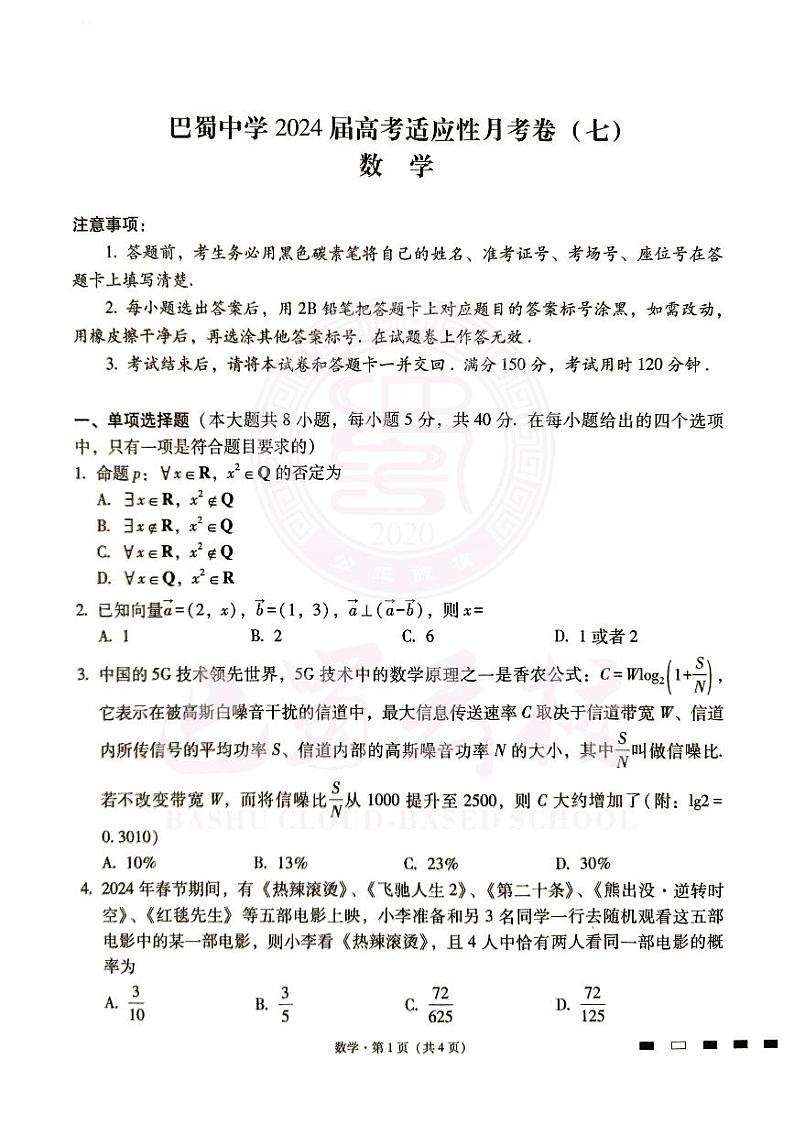 巴蜀中学2024届高考适应性月考卷（七）数学试卷（附参考答案）01
