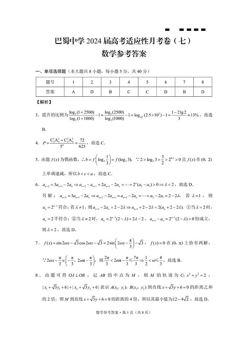 巴蜀中学2024届高考适应性月考卷（七）数学试卷（附参考答案）01