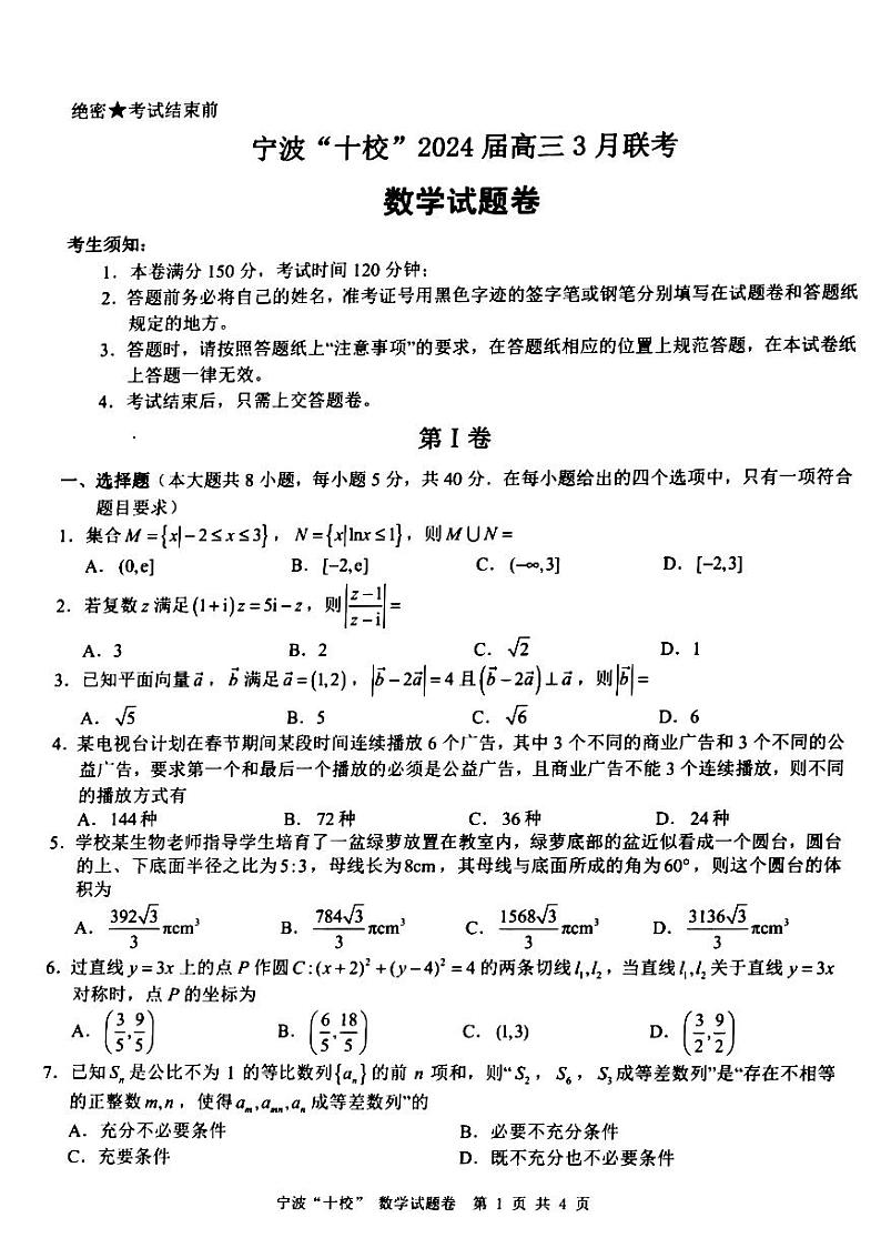 浙江省宁波市“十校”2024届高三3月份适应性考试数学试题（附参考答案）01