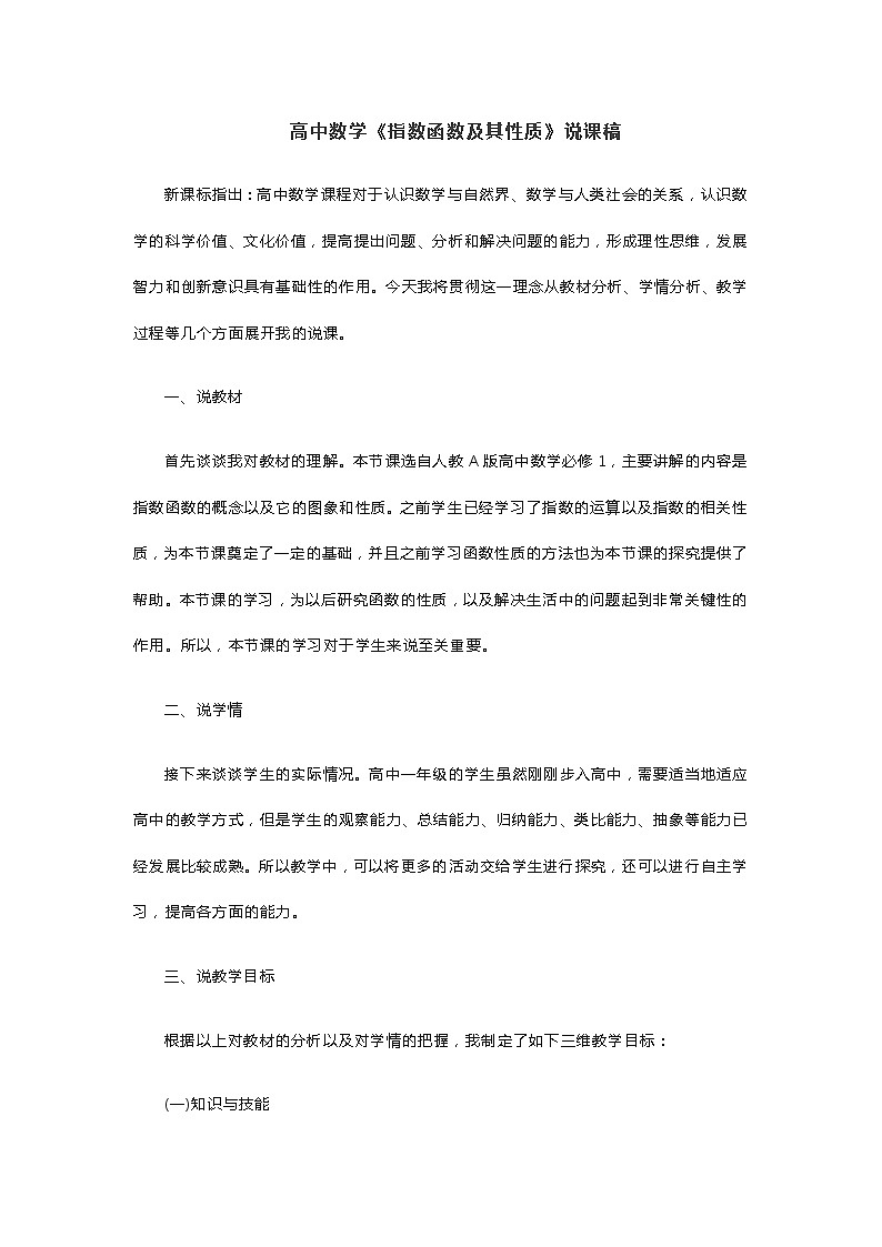 高中数学《指数函数及其性质》说课稿01