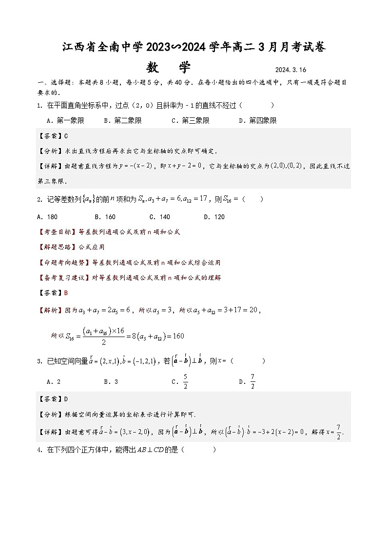 [44003930]江西省全南中学2023-2024学年高二3月月数学试卷及答案第1页