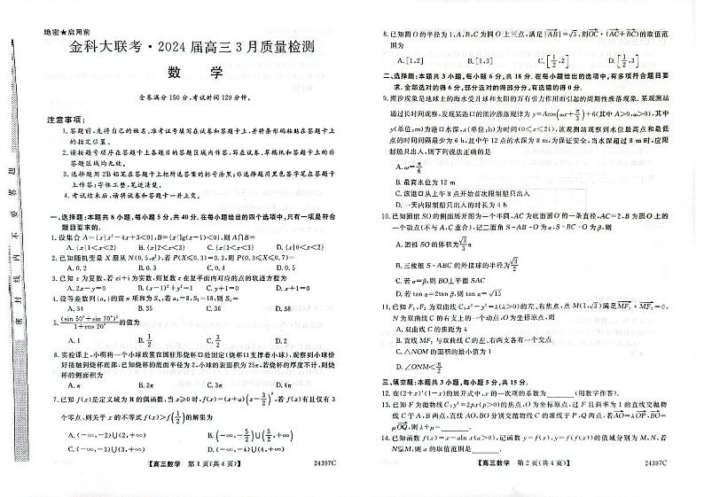 河北省金科大联考2024届高三下学期3月质量检测数学试题第1页