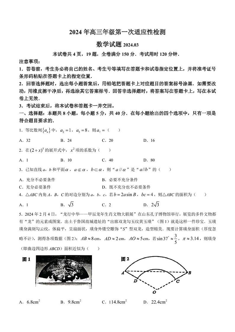 2024届青岛一模数学试题+答案(1)第1页