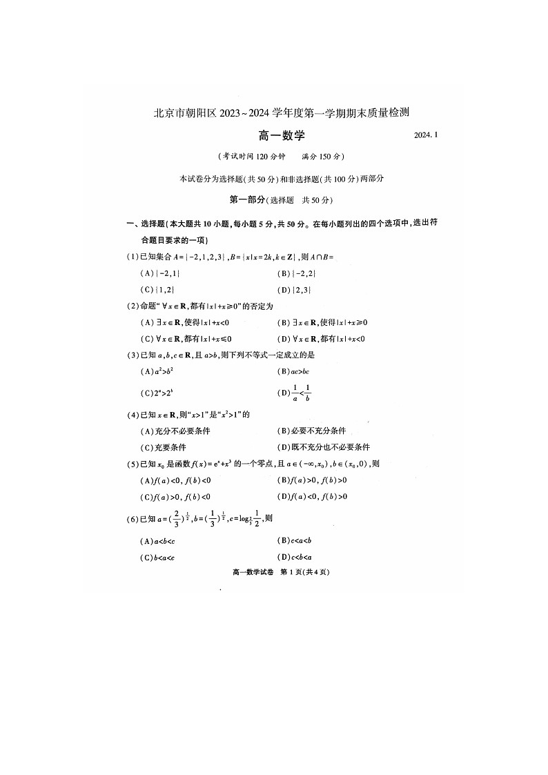 2024届北京朝阳高一上学期数学期末试题第1页