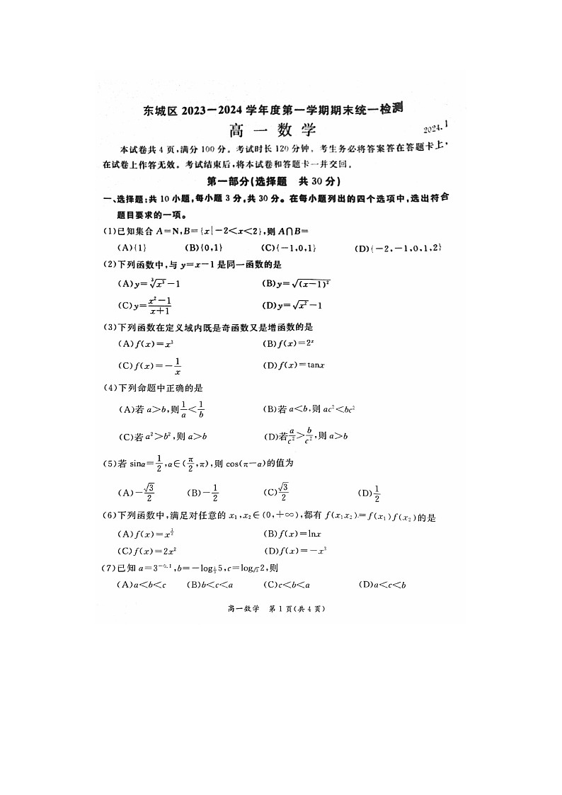 2024届北京东城高一上学期数学期末试题第1页