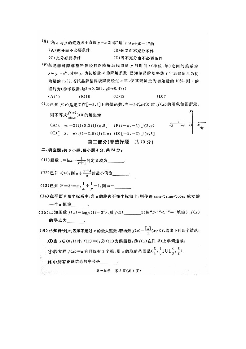2024届北京东城高一上学期数学期末试题第2页