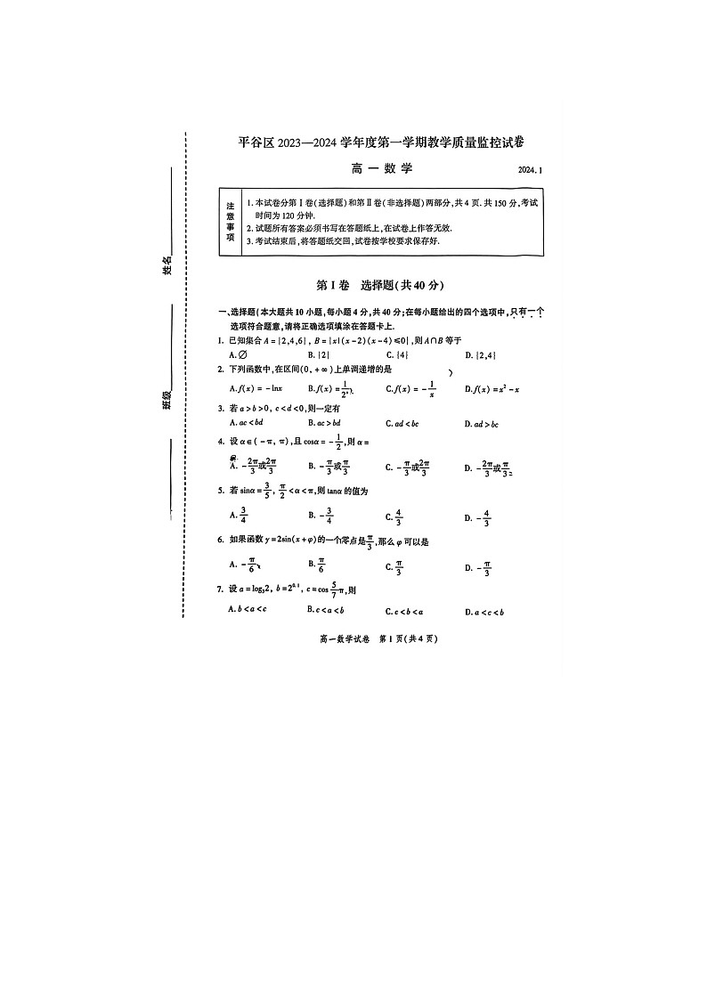 2024届北京平谷区高一上学期数学期末试题01