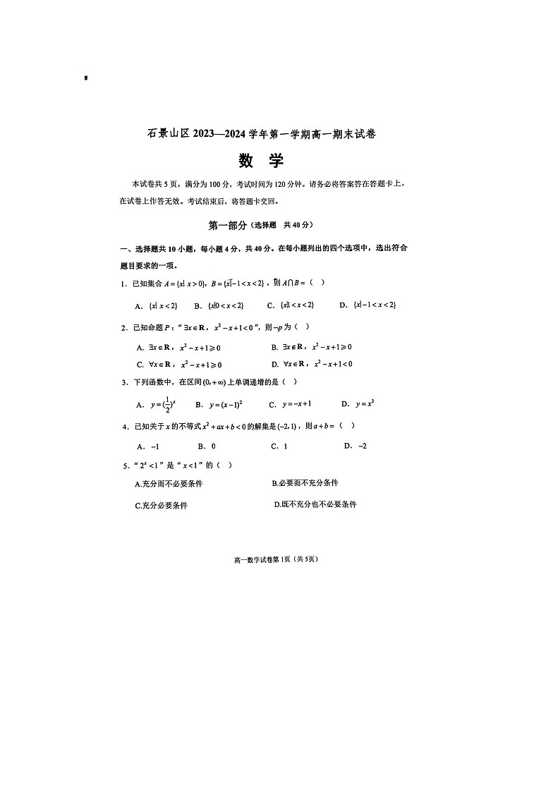 2024届北京石景山区高一上学期数学期末试题第1页