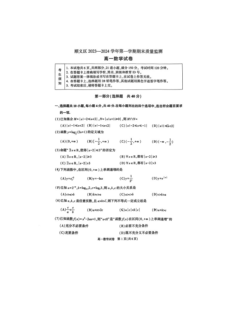 2024届北京顺义区高一上学期数学期末试题第1页