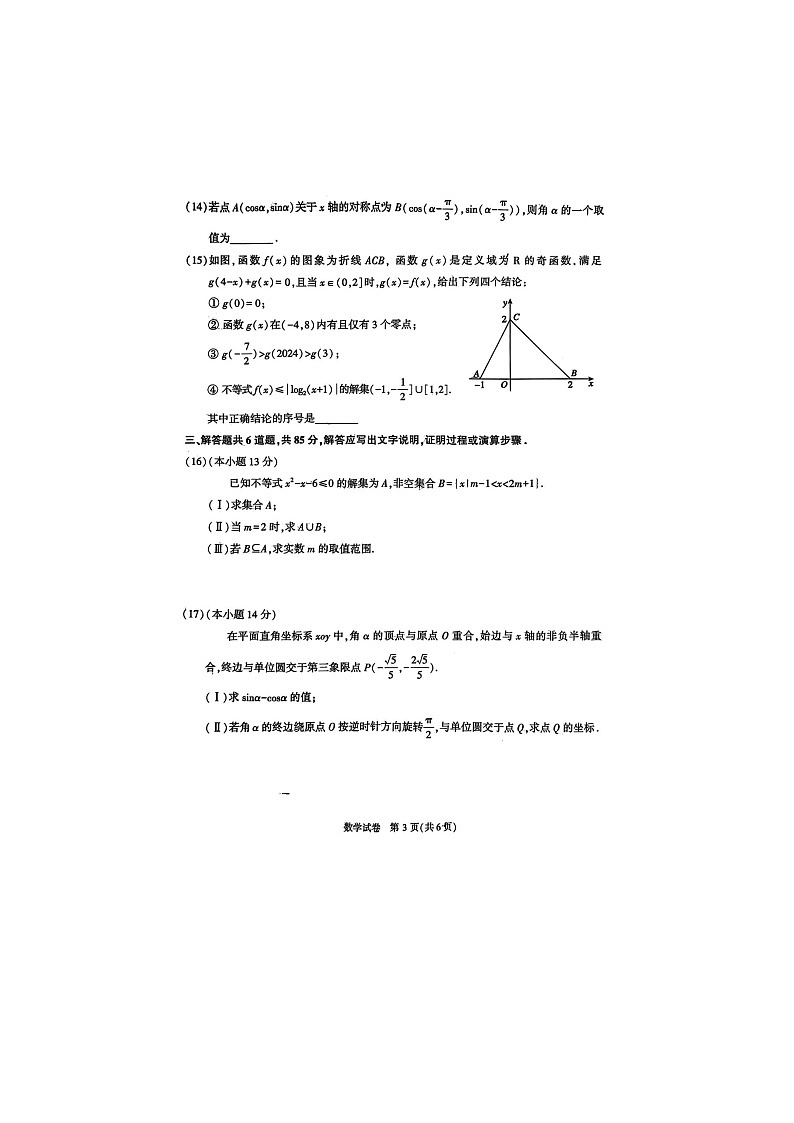 2024届北京顺义区高一上学期数学期末试题第3页
