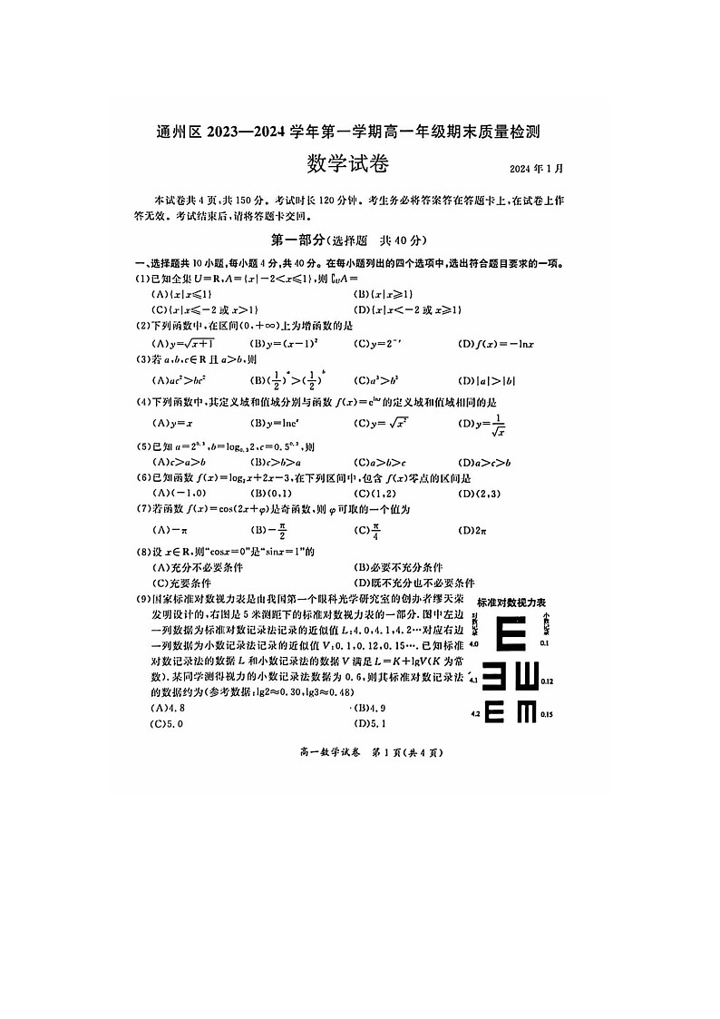 2024届北京通州区高一上学期数学期末试题01