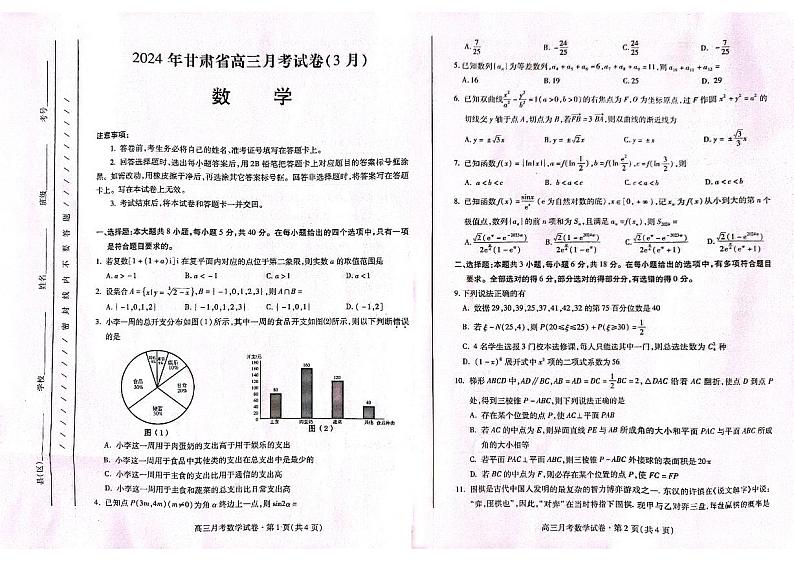 甘肃省2024届高三下学期3月月考（一模）数学试题及参考答案01