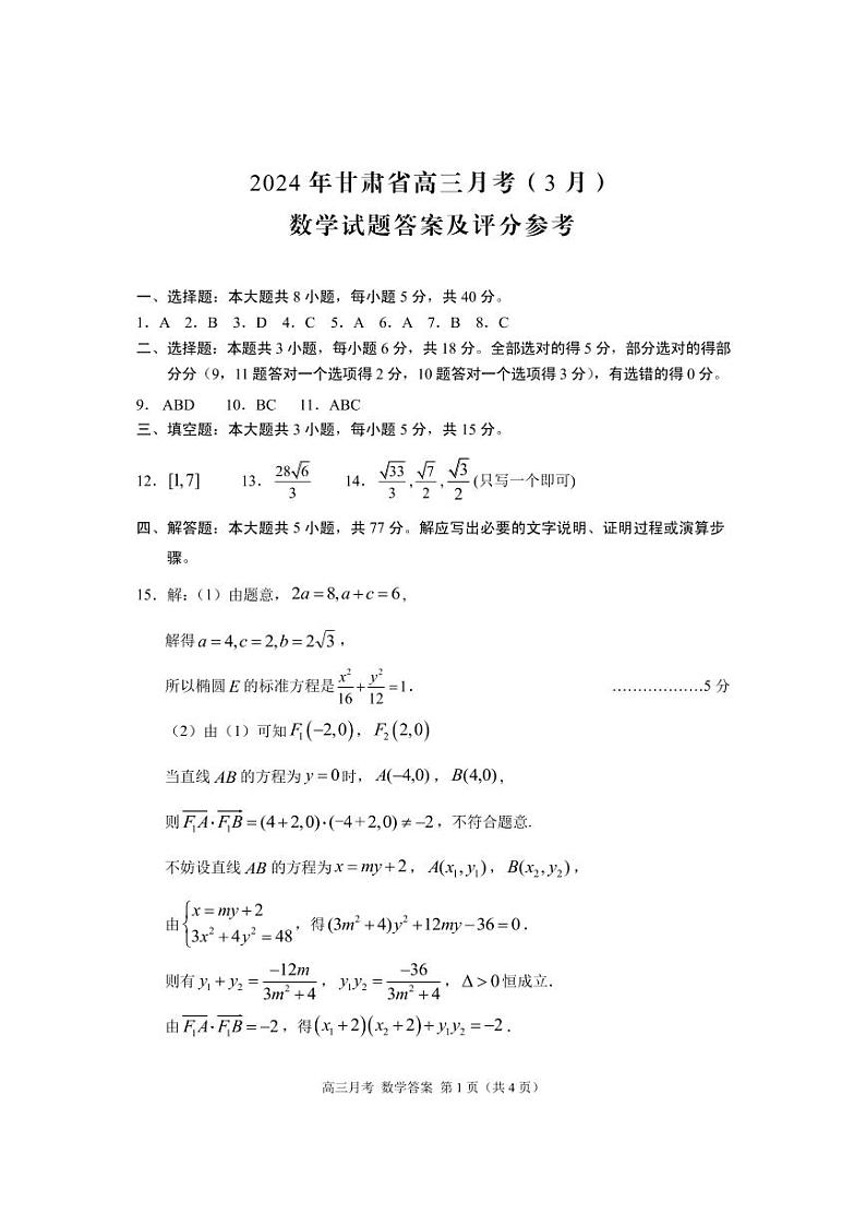 甘肃省2024届高三下学期3月月考（一模）数学试题及参考答案01