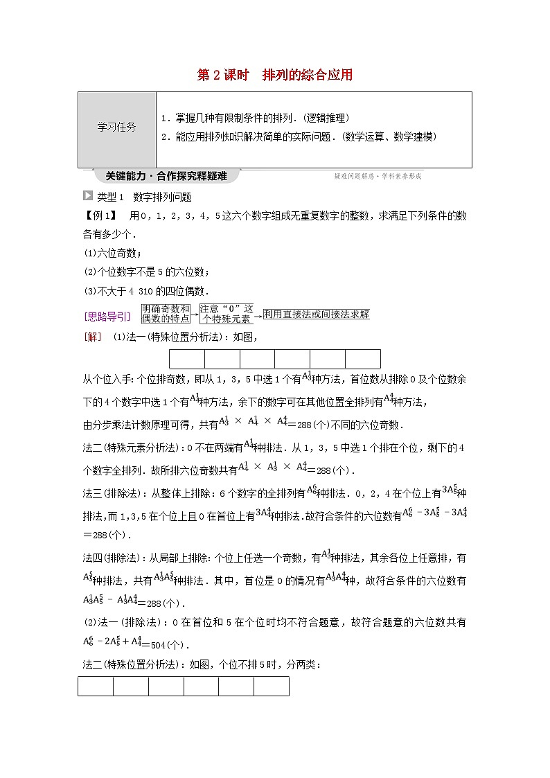 新教材同步备课2024春高中数学第6章计数原理6.2排列与组合6.2.2排列数第2课时排列的综合应用教师用书新人教A版选择性必修第三册第1页