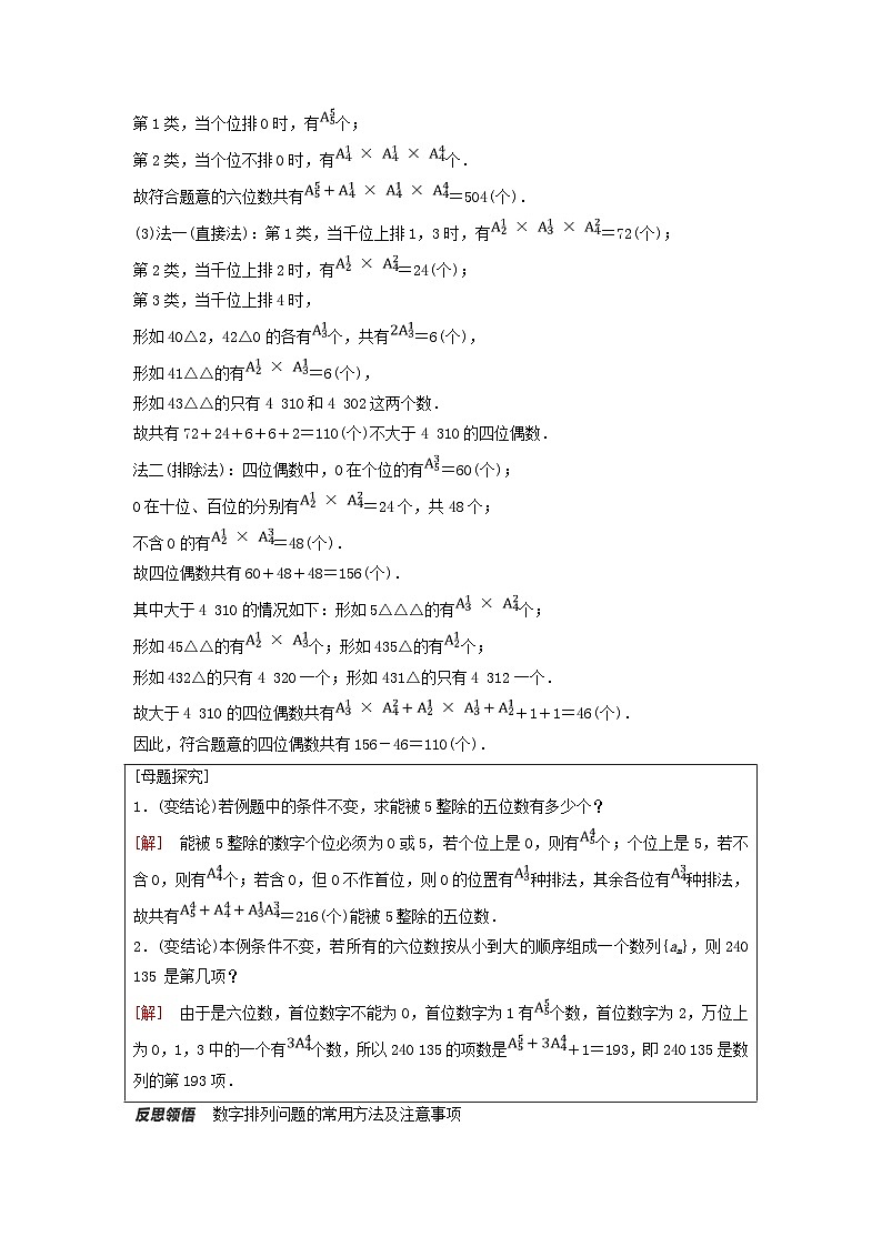 新教材同步备课2024春高中数学第6章计数原理6.2排列与组合6.2.2排列数第2课时排列的综合应用教师用书新人教A版选择性必修第三册第2页