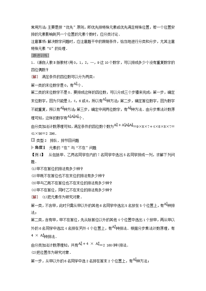新教材同步备课2024春高中数学第6章计数原理6.2排列与组合6.2.2排列数第2课时排列的综合应用教师用书新人教A版选择性必修第三册第3页