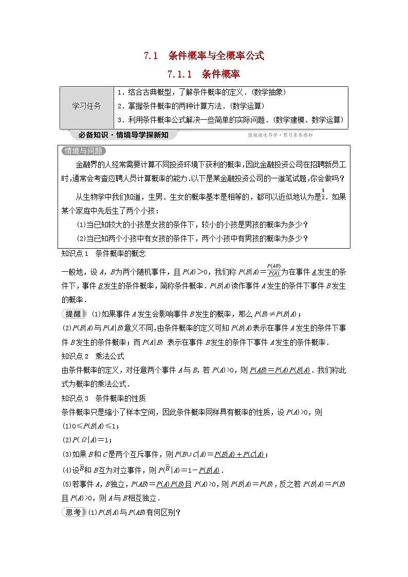 新教材同步备课2024春高中数学第7章随机变量及其分布7.1条件概率与全概率公式7.1.1条件概率教师用书新人教A版选择性必修第三册01