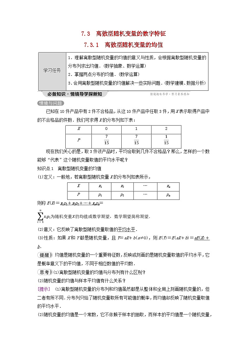 新教材同步备课2024春高中数学第7章随机变量及其分布7.3离散型随机变量的数字特征7.3.1离散型随机变量的均值教师用书新人教A版选择性必修第三册01
