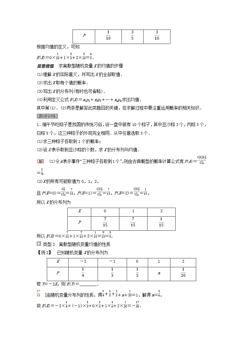 新教材同步备课2024春高中数学第7章随机变量及其分布7.3离散型随机变量的数字特征7.3.1离散型随机变量的均值教师用书新人教A版选择性必修第三册03