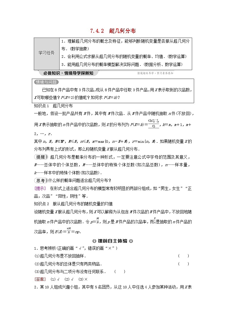 新教材同步备课2024春高中数学第7章随机变量及其分布7.4二项分布与超几何分布7.4.2超几何分布教师用书新人教A版选择性必修第三册第1页