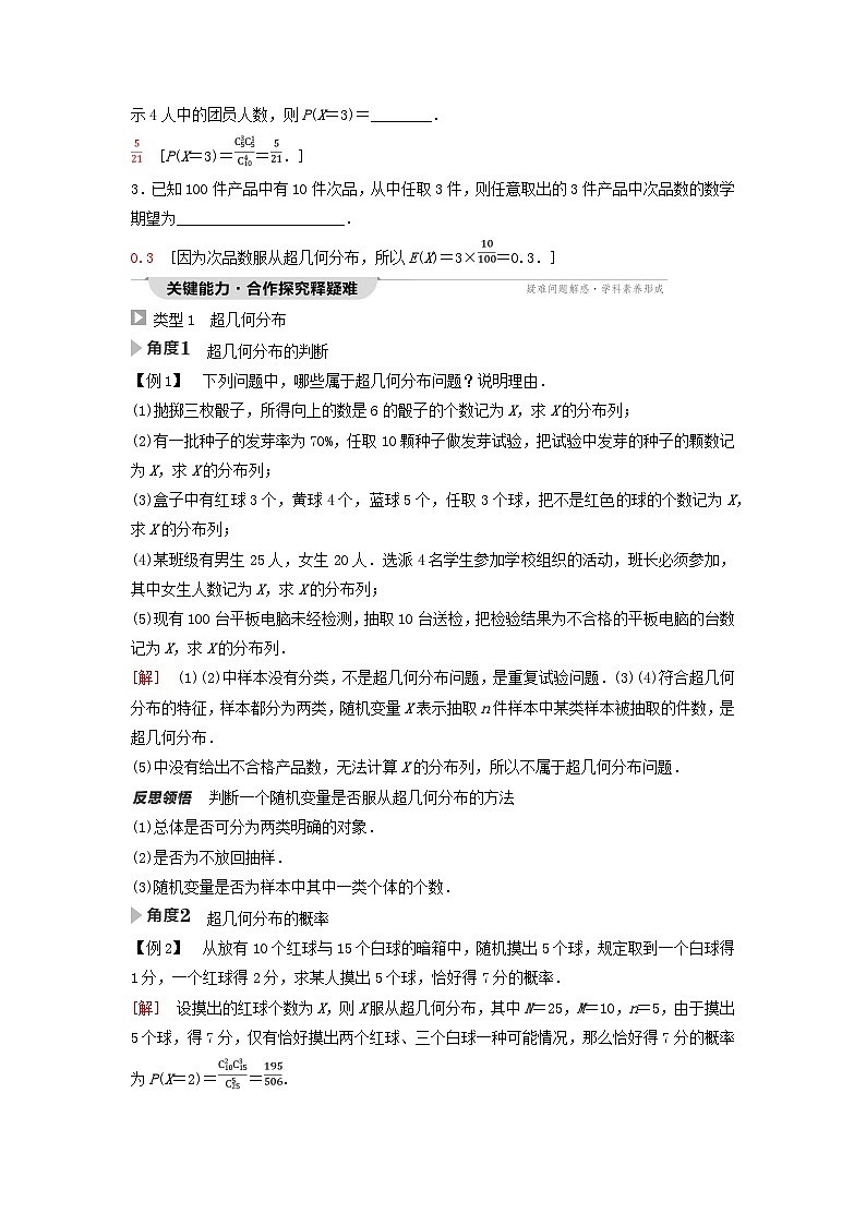 新教材同步备课2024春高中数学第7章随机变量及其分布7.4二项分布与超几何分布7.4.2超几何分布教师用书新人教A版选择性必修第三册第2页