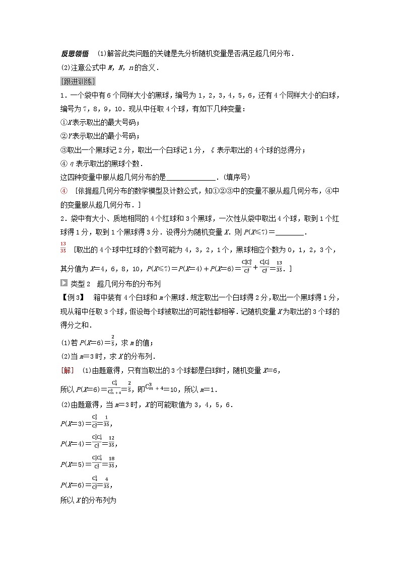 新教材同步备课2024春高中数学第7章随机变量及其分布7.4二项分布与超几何分布7.4.2超几何分布教师用书新人教A版选择性必修第三册第3页