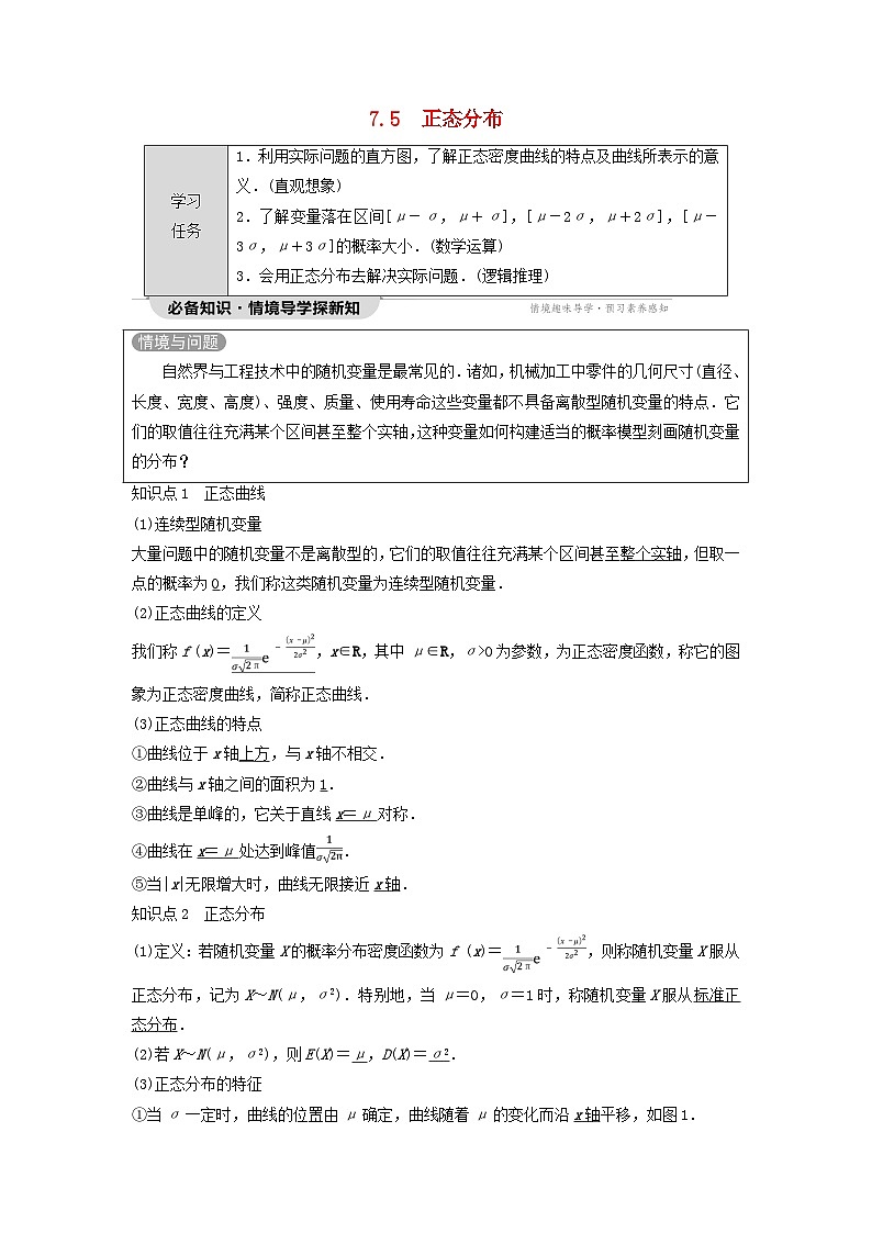 新教材同步备课2024春高中数学第7章随机变量及其分布7.5正态分布教师用书新人教A版选择性必修第三册第1页