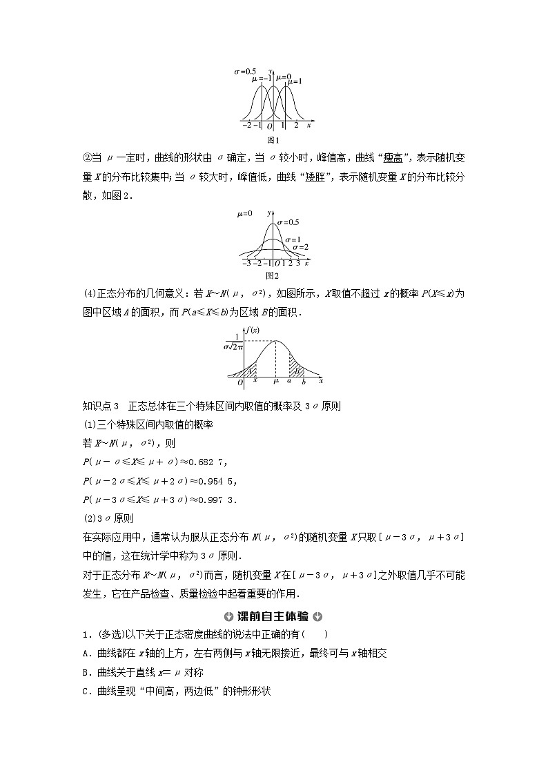 新教材同步备课2024春高中数学第7章随机变量及其分布7.5正态分布教师用书新人教A版选择性必修第三册第2页