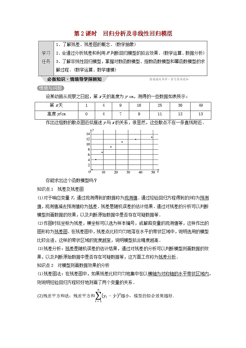 新教材同步备课2024春高中数学第8章成对数据的统计分析8.2一元线性回归模型及其应用8.2.1一元线性回归模型8.2.2第2课时回归分析及非线性回归模型教师用书新人教A版选择性必修第三册第1页