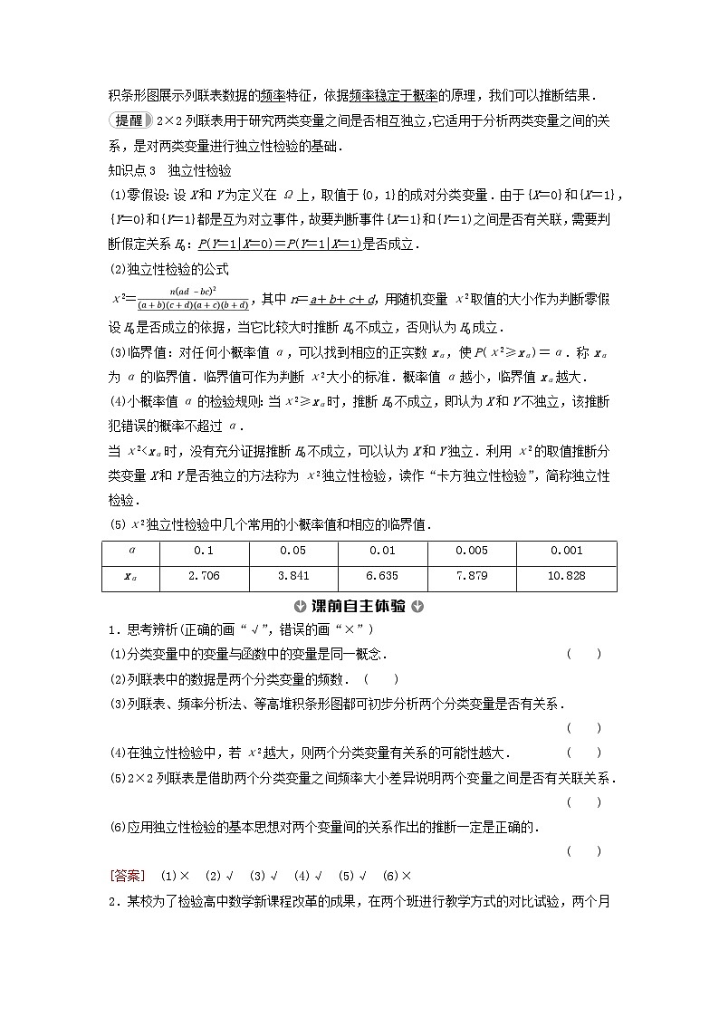 新教材同步备课2024春高中数学第8章成对数据的统计分析8.3列联表与独立性检验8.3.1分类变量与列联表8.3.2独立性检验教师用书新人教A版选择性必修第三册02