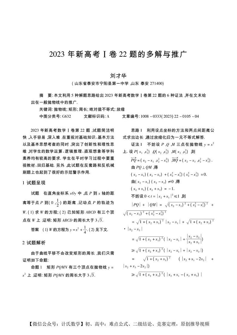 高考数学一轮复习——《2023年新高考Ⅰ卷22题的多解与推广》刘才华第1页