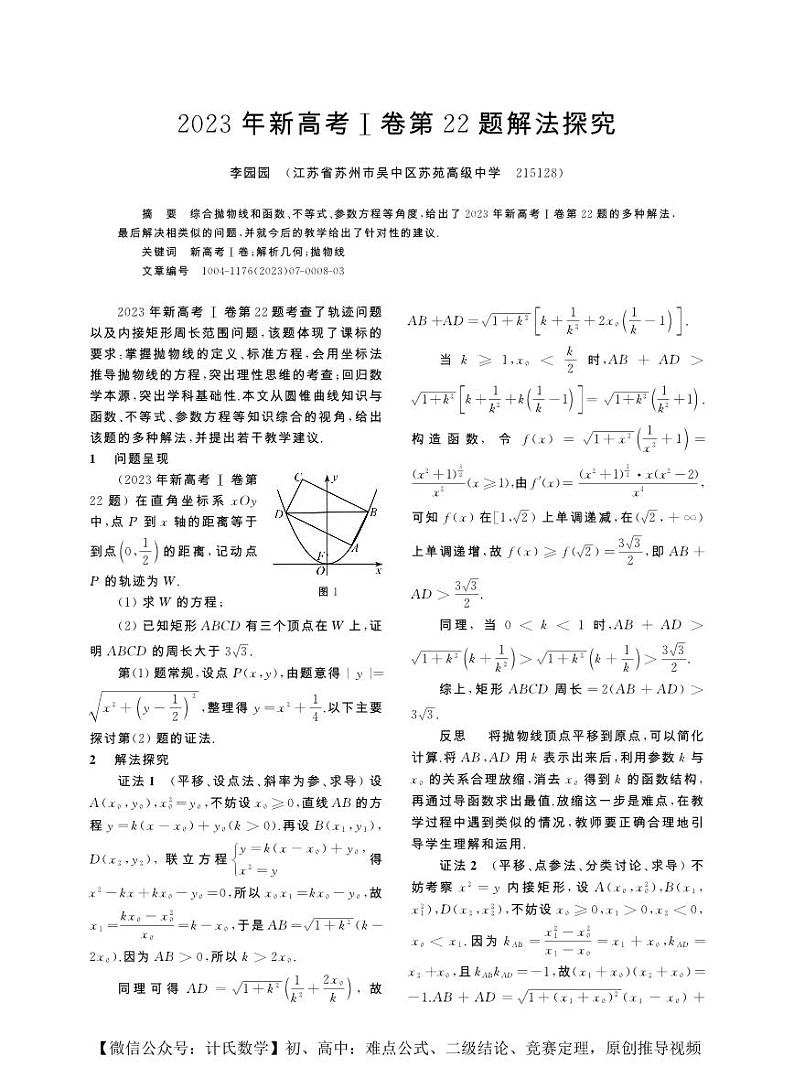 高考数学一轮复习——《2023年新高考Ⅰ卷第22题解法探究》李园园第1页