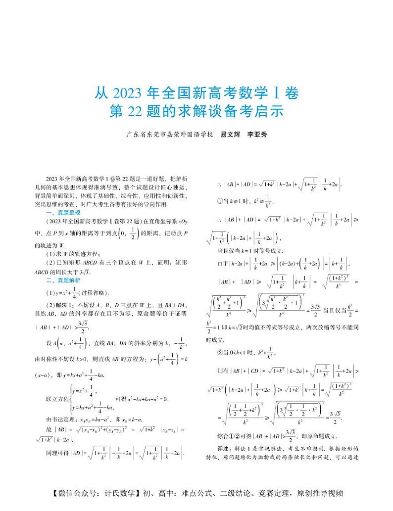 高考数学一轮复习——《从2023年全国新高考数学Ⅰ卷第22题的求解谈备考启示》易文辉第1页