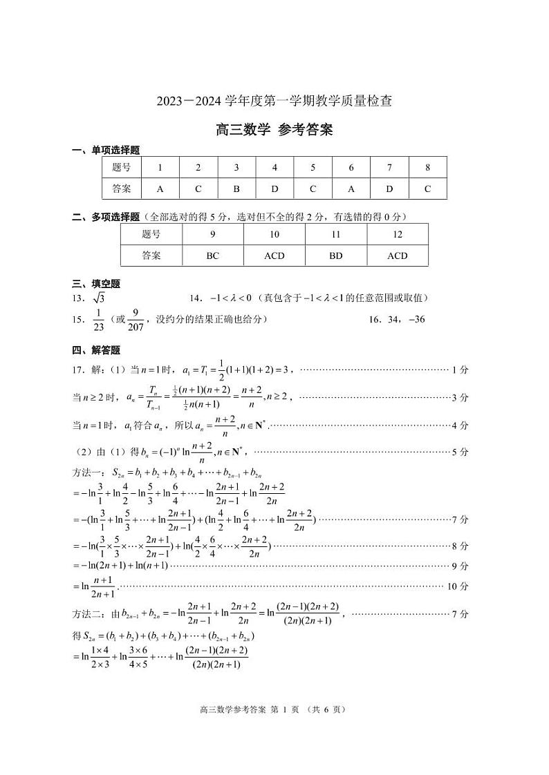 2023-2024广东省东莞市高三第一学期期末考试数学试题（含答案）第3页