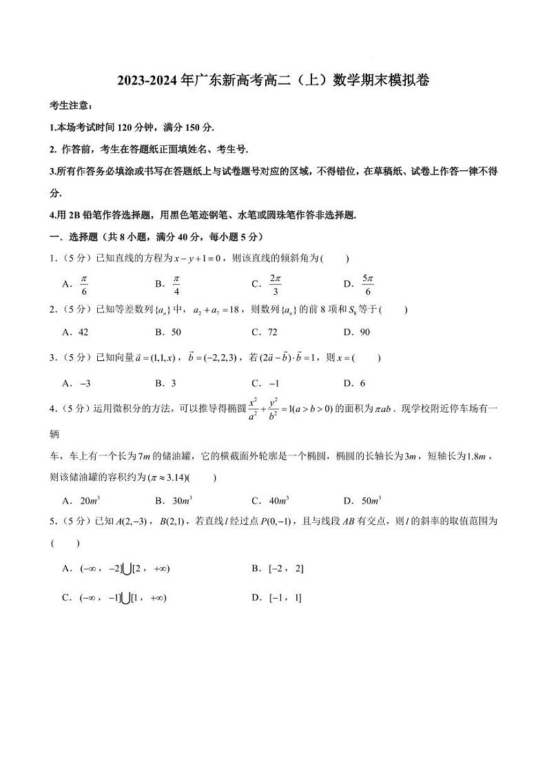 2023-2024年广东新高考高二（上）数学期末模拟卷（原卷版+解析版）第1页
