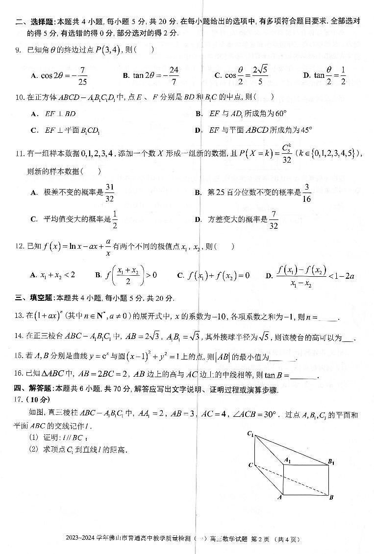 2024届佛山高三教学质量检测（一）（佛山一模）数学试题（含答案）第2页