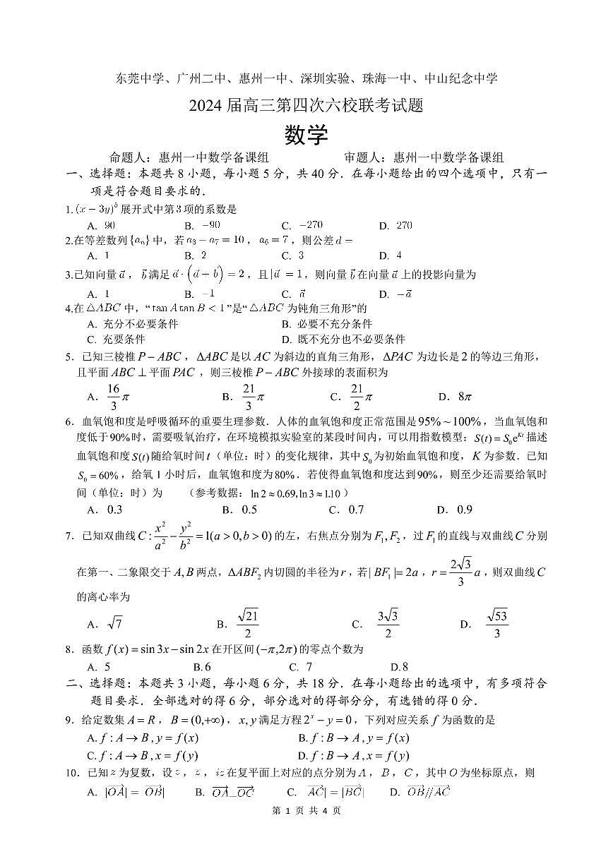 2024届高三下学期第四次六校联考数学试题（含答案）第1页