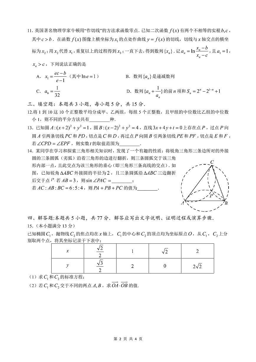 2024届高三下学期第四次六校联考数学试题（含答案）第2页