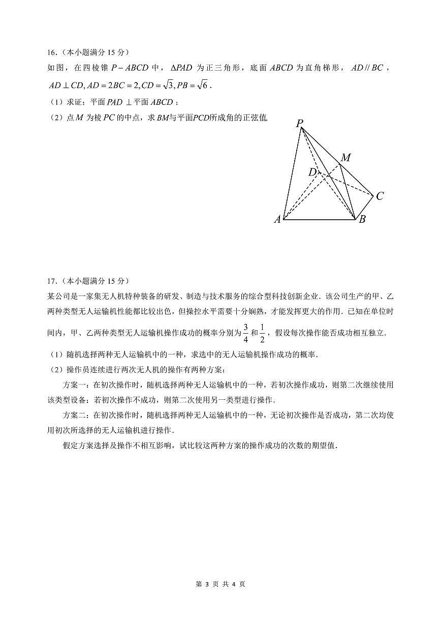 2024届高三下学期第四次六校联考数学试题（含答案）第3页