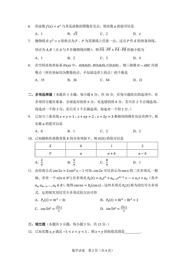 2024届高三新高考改革数学适应性练习（含答案）第2页