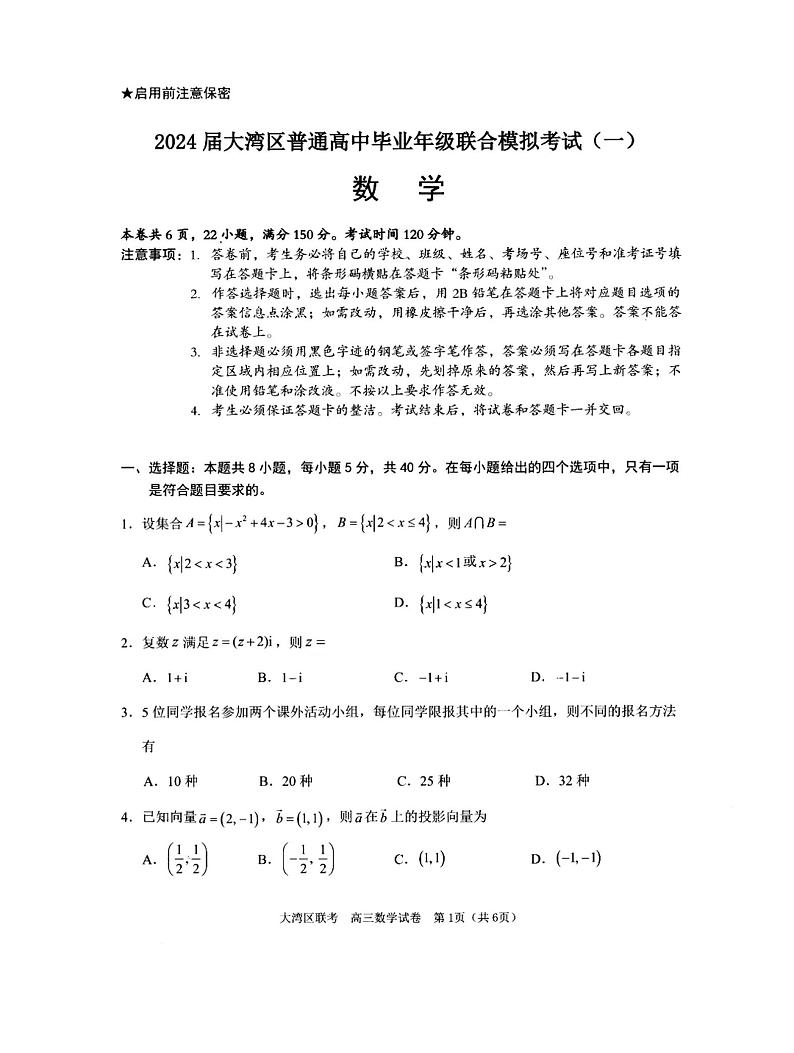 2024届广东省大湾区高三联合模拟考试数学试题（一）（含答案）01